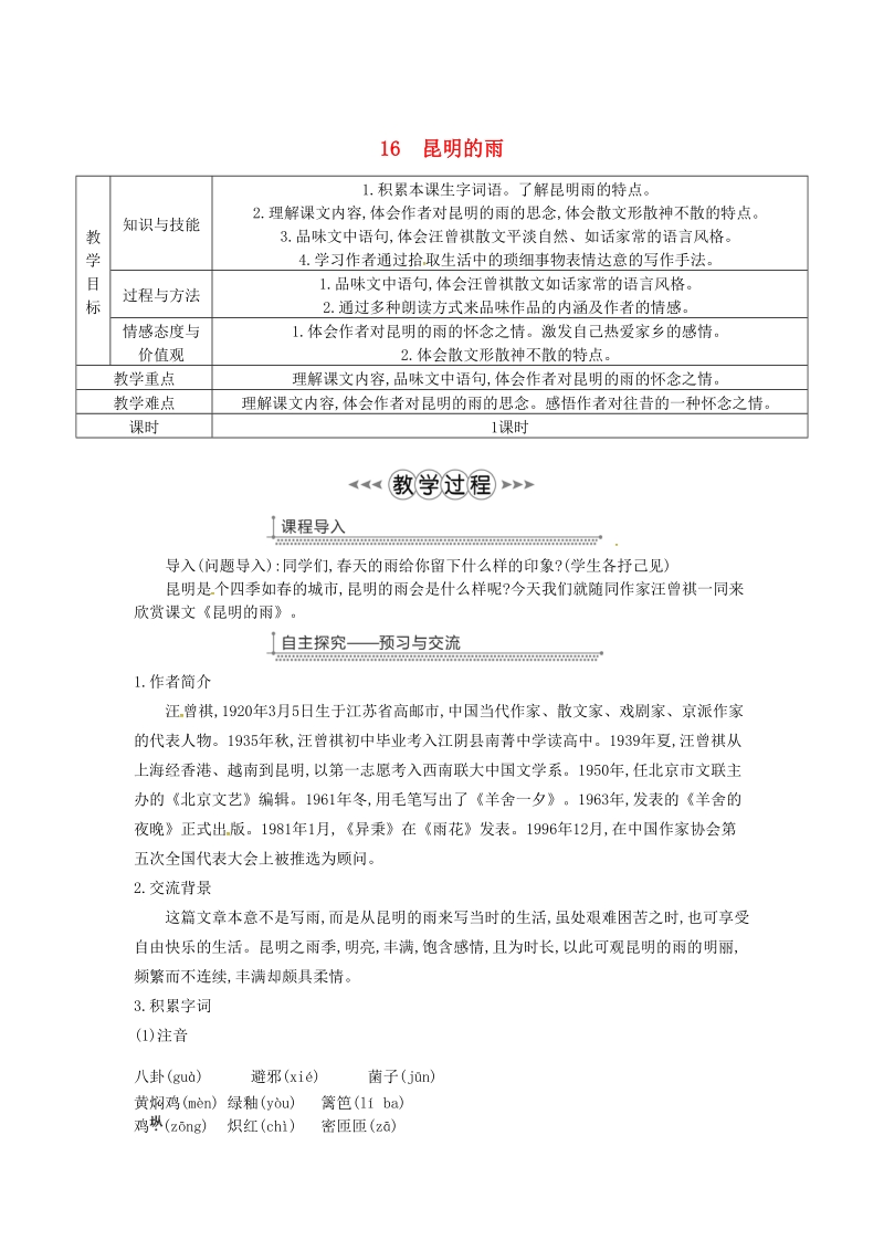 广东省廉江市八年级语文上册第四单元16昆明的雨教案新人教版.doc_第1页