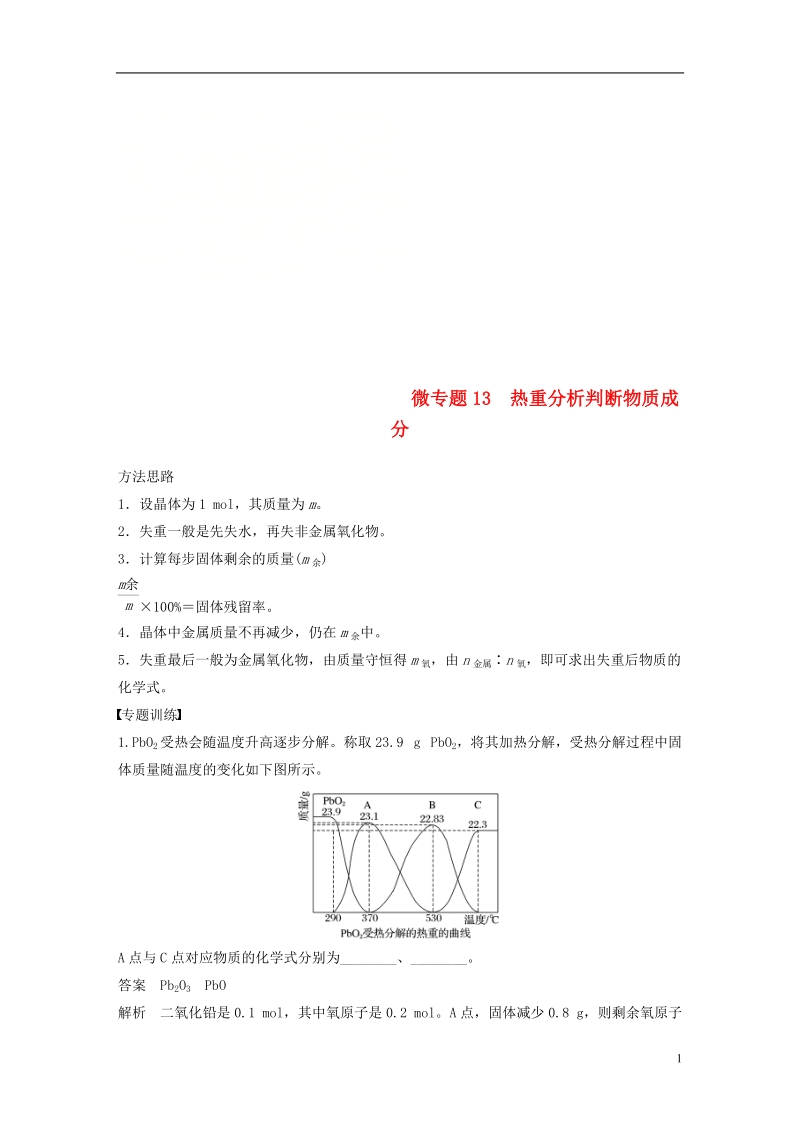 2019版高考化学一轮复习第三章金属及其化合物微专题13热重分析判断物质成分学案.doc_第1页