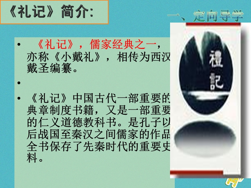 江西省寻乌县八年级语文下册第六单元22礼记二则大道之行也第1课时课件新人教版.ppt_第3页