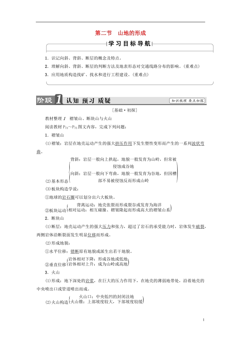 2018版高中地理第4章地表形态的塑造第2节山地的形成学案新人教版必修.doc_第1页