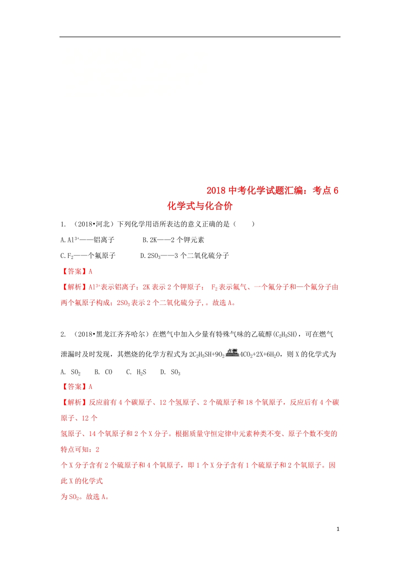 2018中考化学试题汇编考点6化学式与化合价含解析.doc_第1页