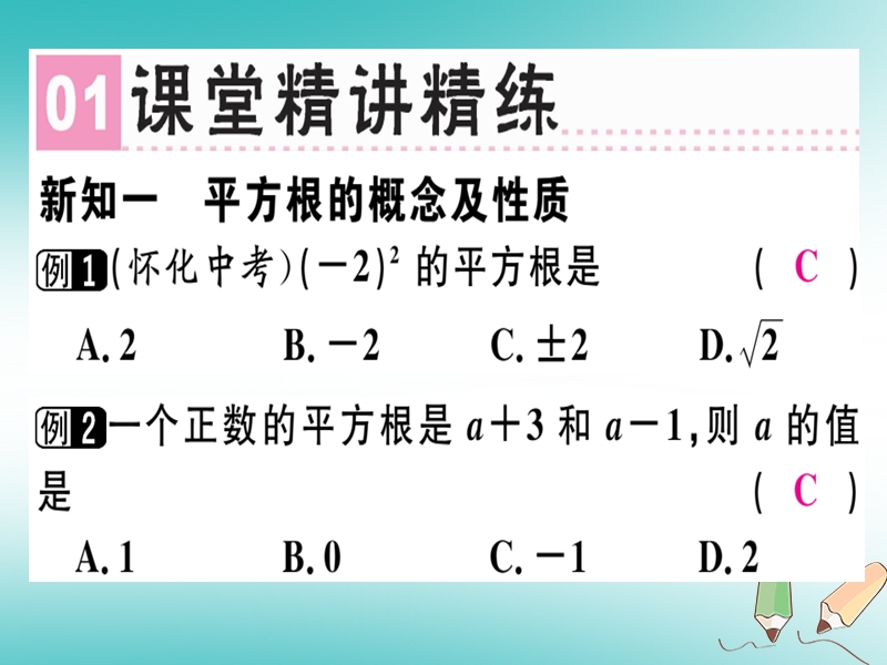 广东专版2018年秋八年级数学上册第二章实数2.2平方根2习题讲评课件新版北师大版.ppt_第2页