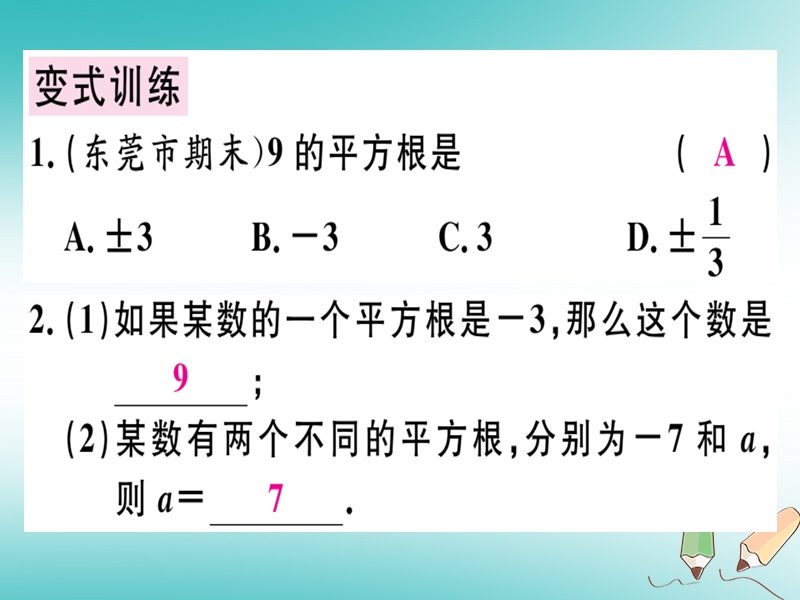 广东专版2018年秋八年级数学上册第二章实数2.2平方根2习题讲评课件新版北师大版.ppt_第3页