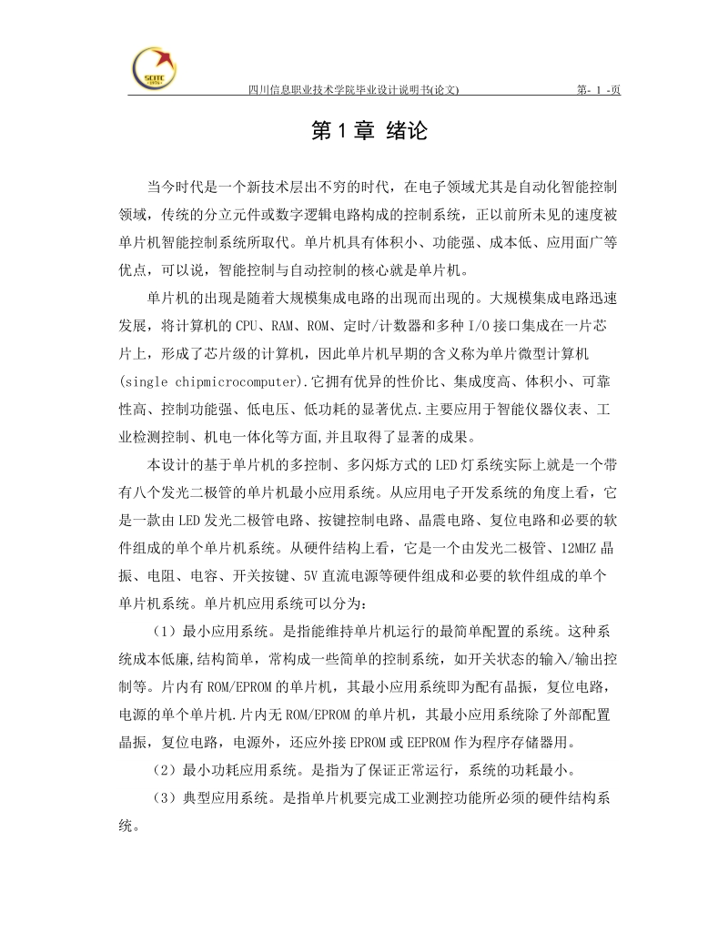 本科毕业设计（论文）：基于单片机的多控制、多闪烁方式的LED灯系统.doc_第3页