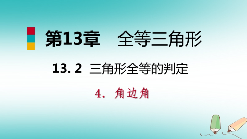 2018年秋八年级数学上册第13章全等三角形13.2三角形全等的判定4角边角第1课时角边角导学课件新版华东师大版.ppt_第1页