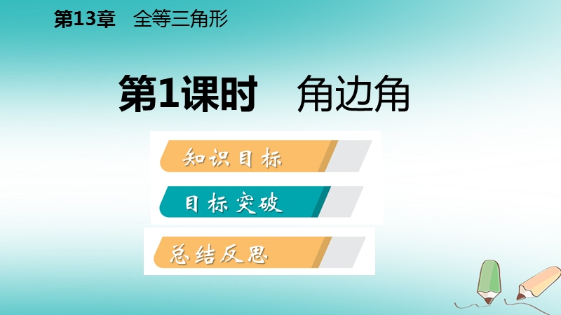 2018年秋八年级数学上册第13章全等三角形13.2三角形全等的判定4角边角第1课时角边角导学课件新版华东师大版.ppt_第2页