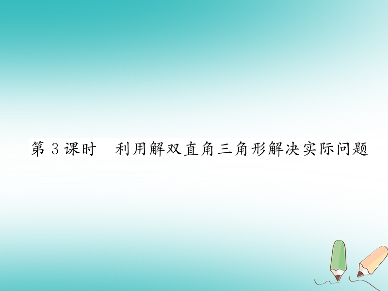 2018秋九年级数学上册第23章解直角三角形23.2解直角三角形及其应用第3课时利用解双直角三角形解决实际问题习题课件新版沪科版.ppt_第1页