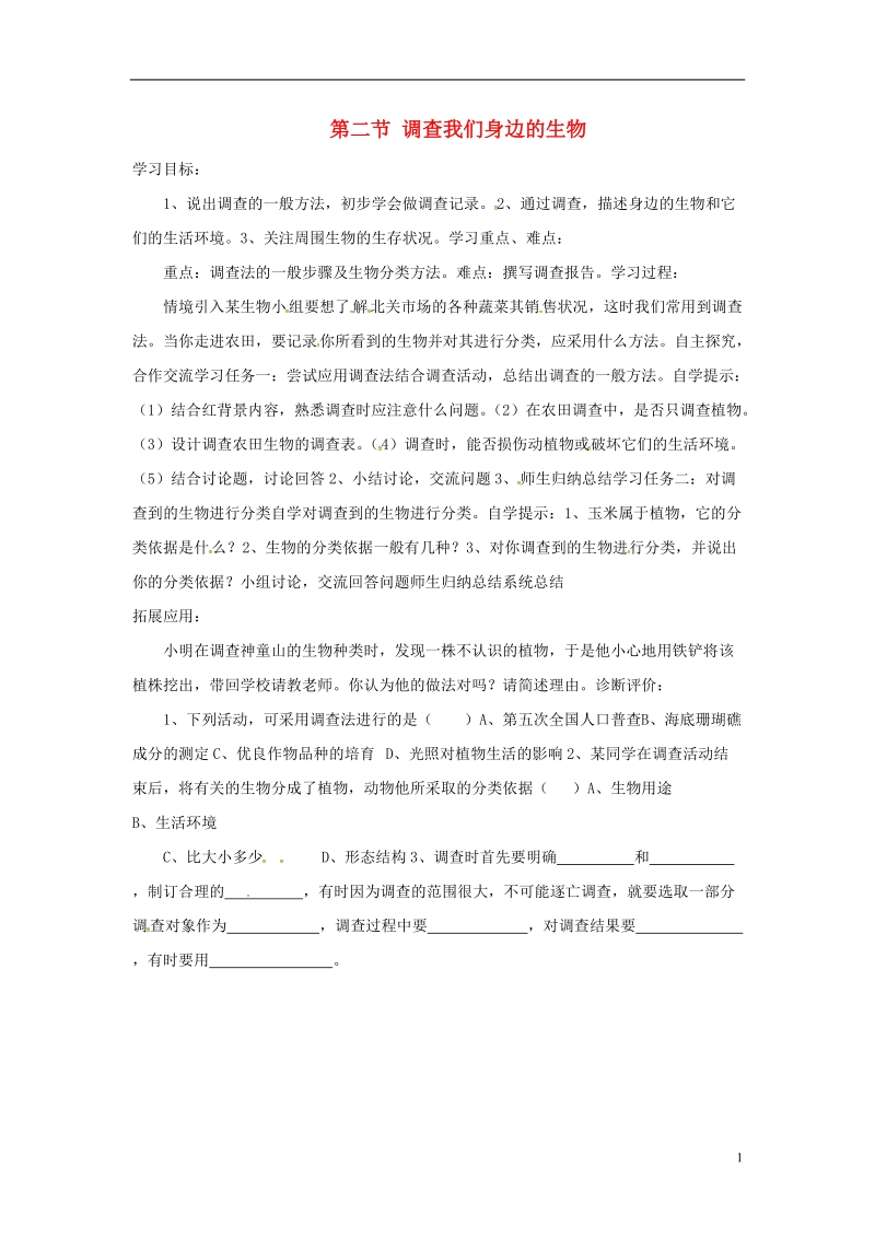 安徽省合肥市长丰县七年级生物上册3.4.2调查我们身边的生物教案4新版新人教版.doc_第1页