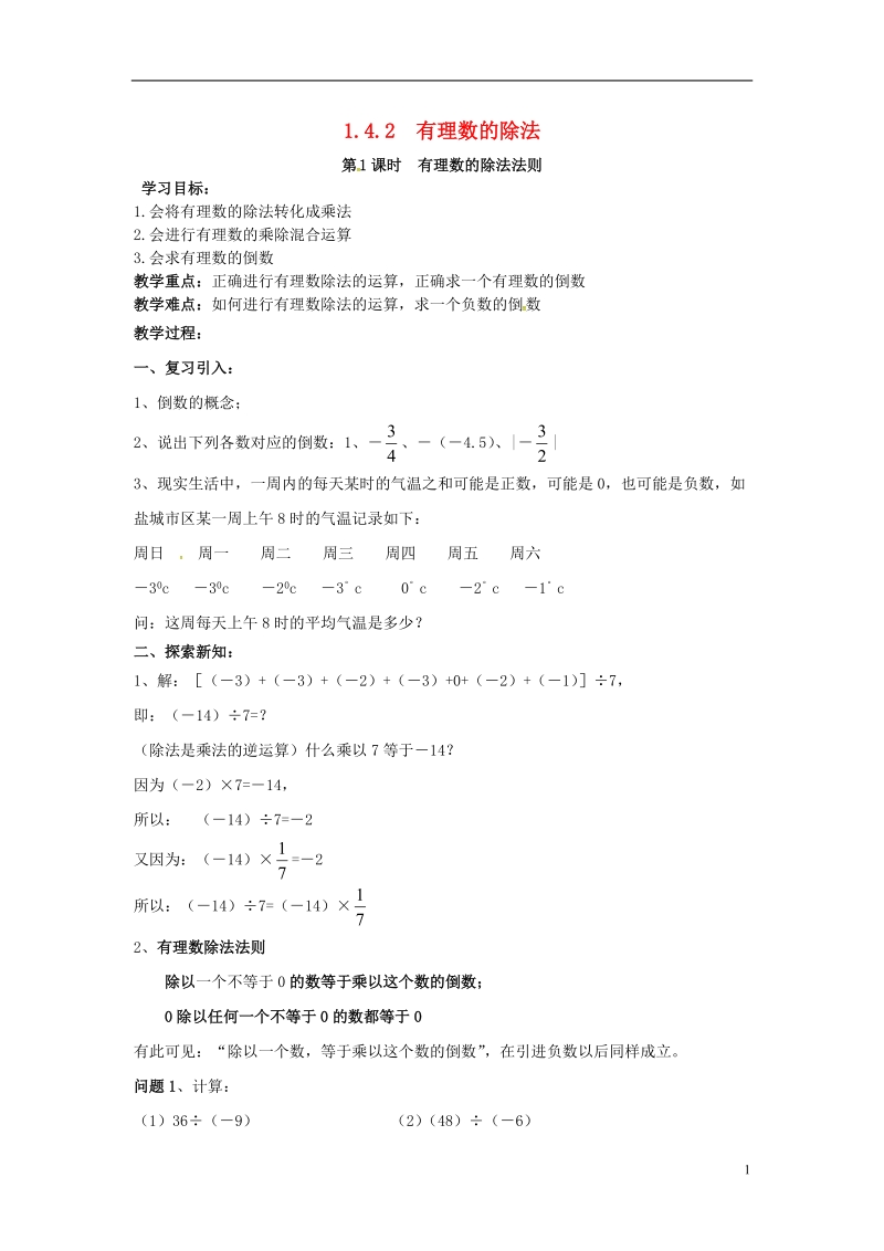 2018年秋七年级数学上册 第一章 有理数 1.4 有理数的乘除法 1.4.2 有理数的除法 第1课时 有理数的除法法则学案（无答案）（新版）新人教版.doc_第1页