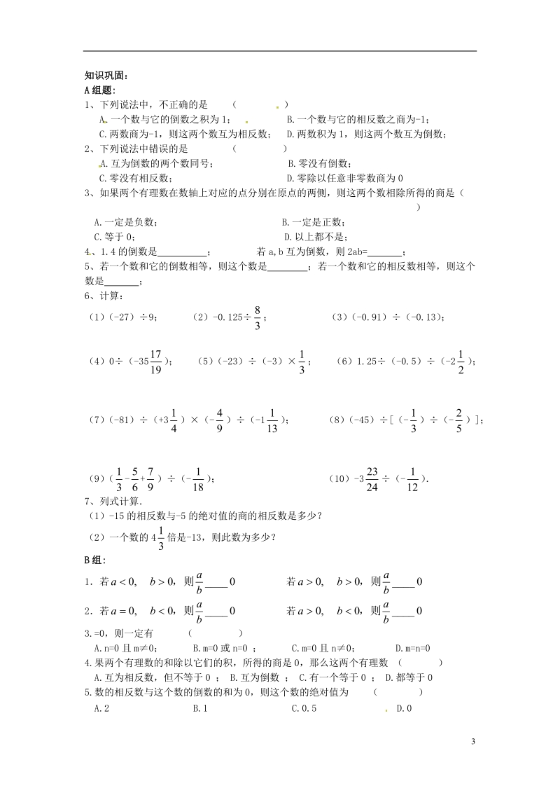 2018年秋七年级数学上册 第一章 有理数 1.4 有理数的乘除法 1.4.2 有理数的除法 第1课时 有理数的除法法则学案（无答案）（新版）新人教版.doc_第3页