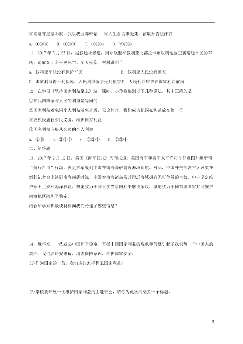 八年级道德与法治上册 第四单元 维护国家利益 第八课 国家利益至上同步测试 新人教版.doc_第3页