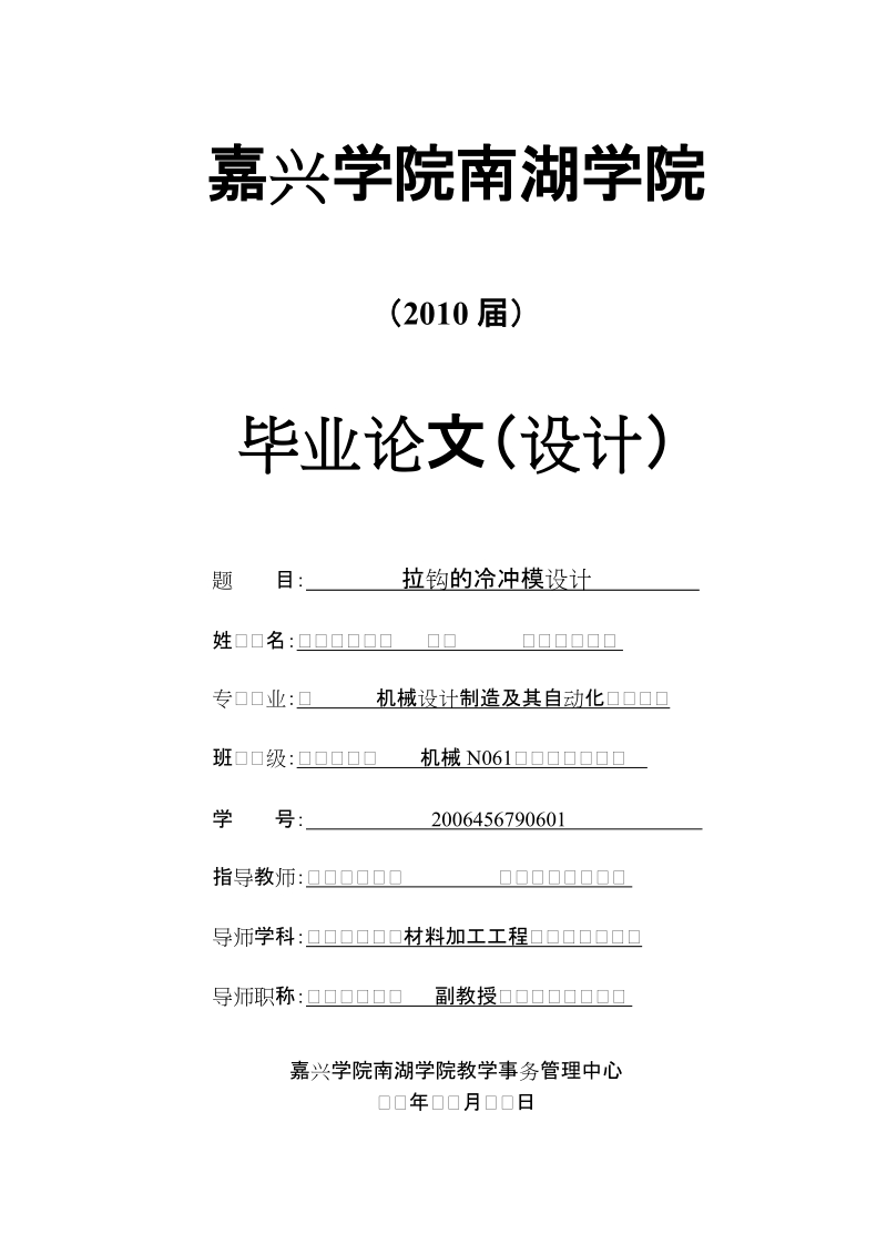 机械设计制造及其自动化毕业论文：拉钩的冷冲模设计.doc_第1页