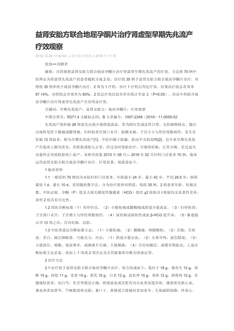 益肾安胎方联合地屈孕酮片治疗肾虚型早期先兆流产疗效观察.doc_第1页