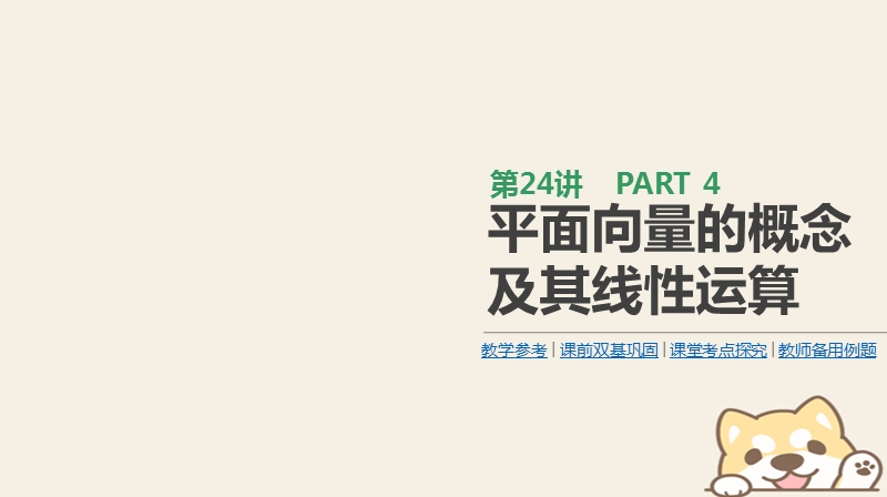 2019届高考数学一轮复习第4单元平面向量数系的扩充与复数的引入第24讲平面向量的概念及其线性运算课件理.ppt_第1页