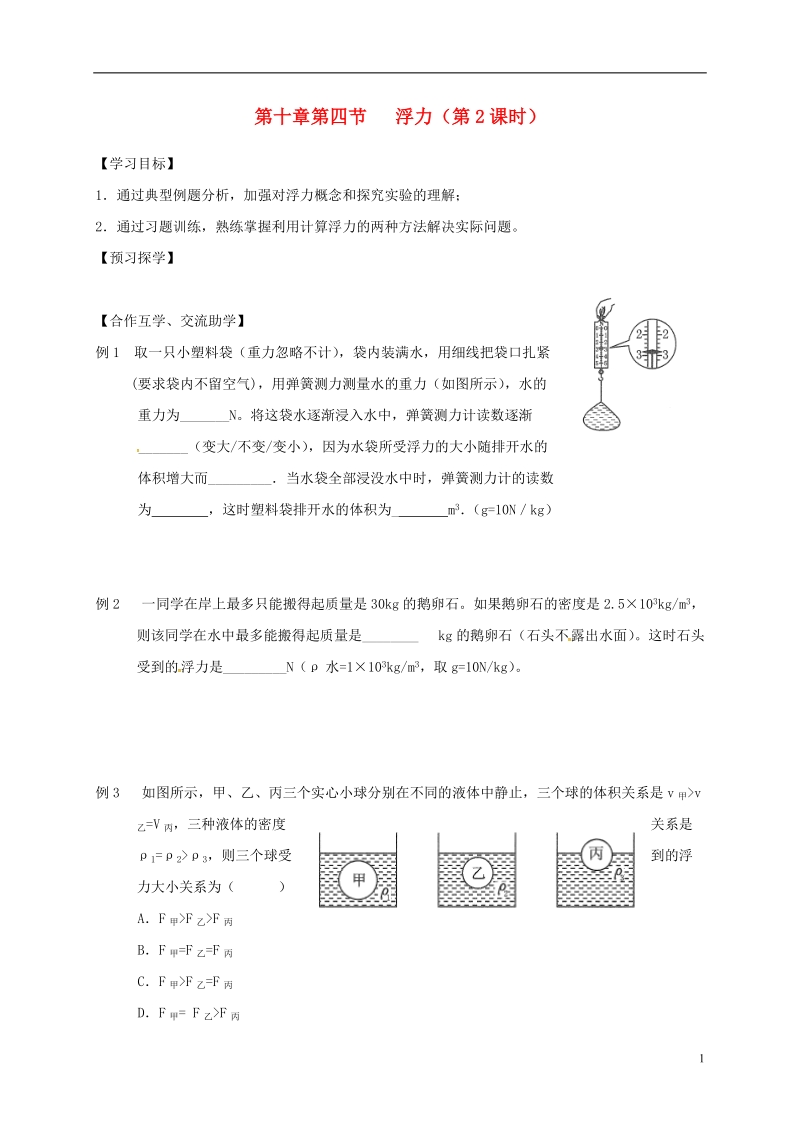 江苏省高邮市八年级物理下册第十章第四节浮力第2课时导学案无答案新版苏科版.doc_第1页