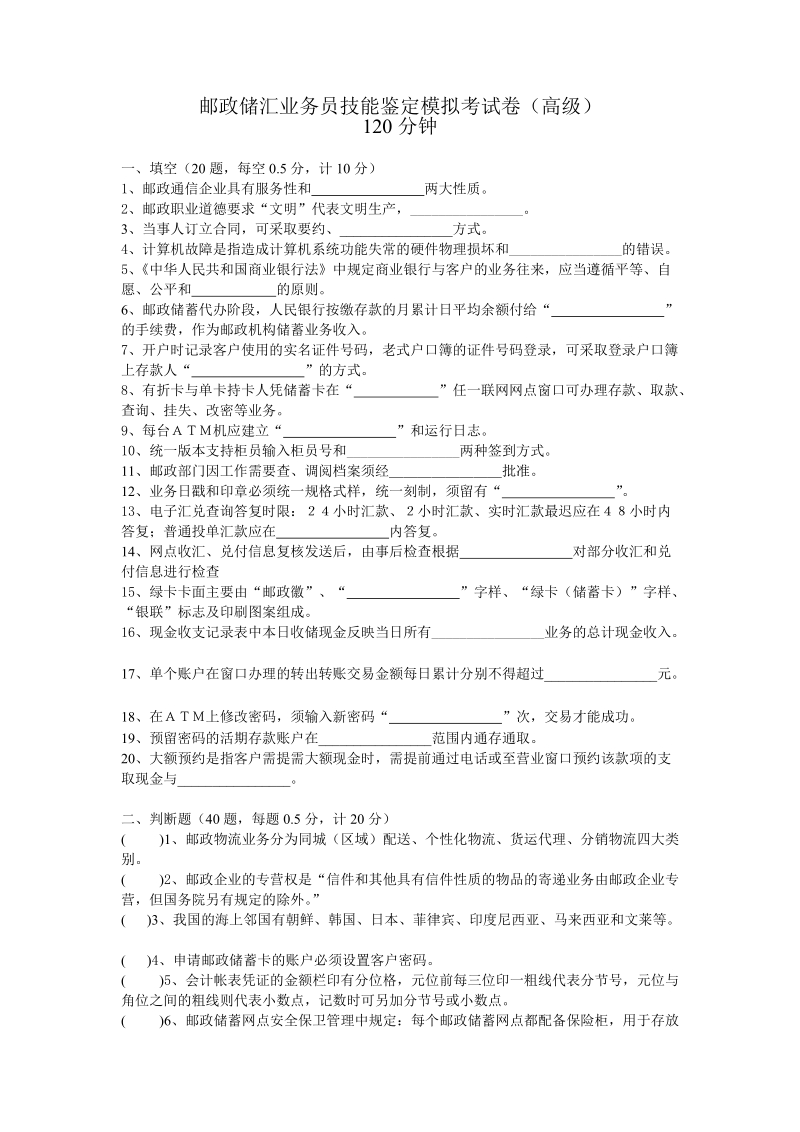 邮政储汇业务员技能鉴定模拟考试卷(高级).doc_第1页