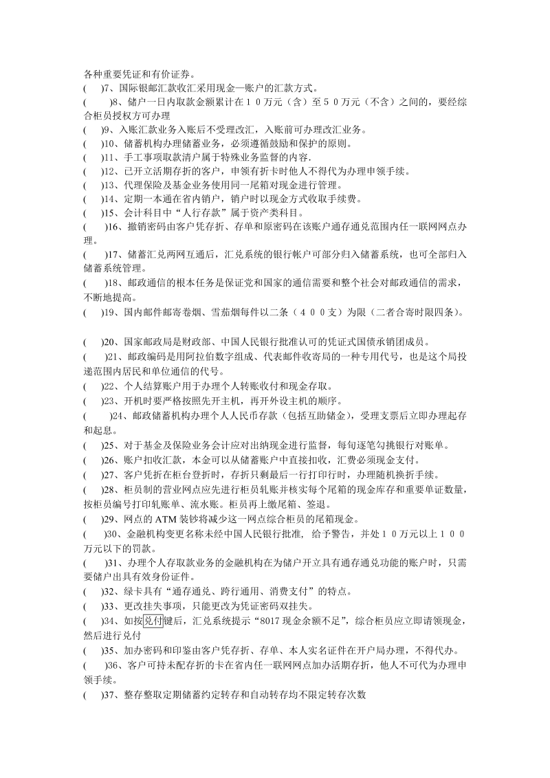 邮政储汇业务员技能鉴定模拟考试卷(高级).doc_第2页