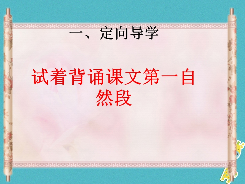 江西省寻乌县八年级语文下册第三单元10小石潭记第2课时课件新人教版.ppt_第1页