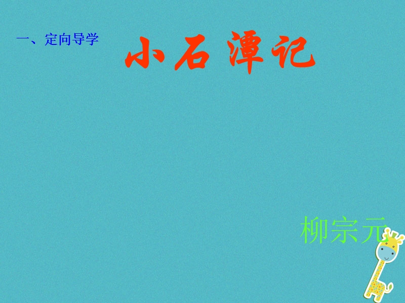 江西省寻乌县八年级语文下册第三单元10小石潭记第2课时课件新人教版.ppt_第2页