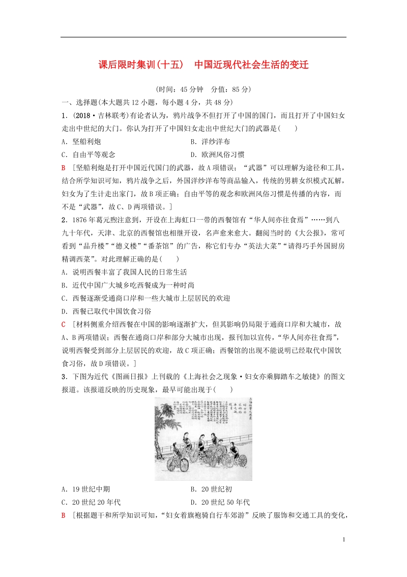 2019版高考历史一轮复习第7单元近代中国资本主义的曲折发展和近现代社会生活的变迁第15讲中国近现代社会生活的变迁课后限时集训北师大版.doc_第1页