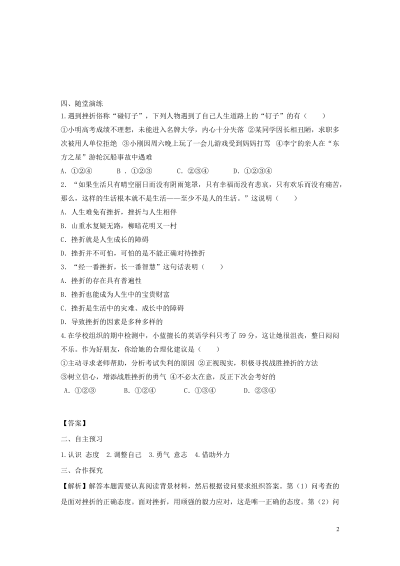 2018年七年级道德与法治上册 第四单元 生命的思考 第九课 珍视生命 第2框 增强生命的韧性学案 新人教版.doc_第2页