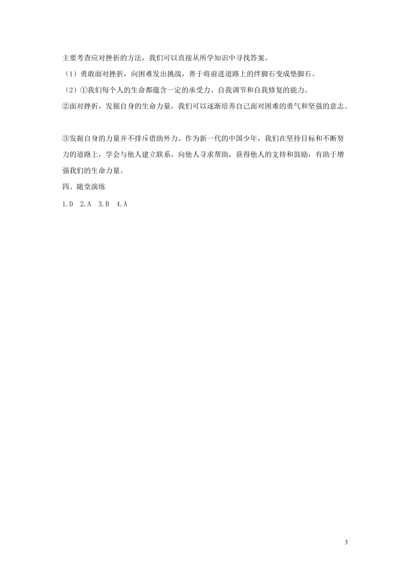 2018年七年级道德与法治上册 第四单元 生命的思考 第九课 珍视生命 第2框 增强生命的韧性学案 新人教版.doc_第3页