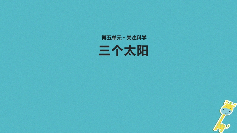 七年级语文上册第五单元23三个太阳教学课件苏教版.ppt_第1页