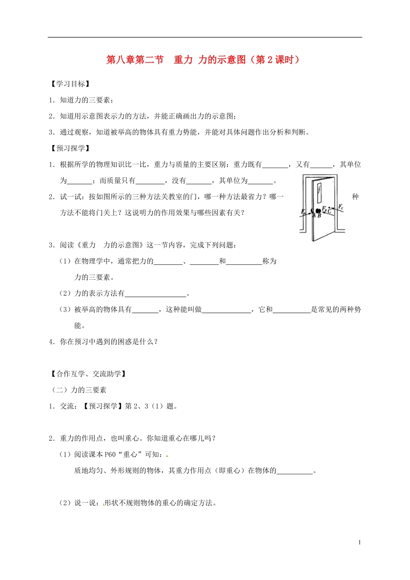 江苏省高邮市八年级物理下册第八章第二节重力力的示意图第2课时导学案无答案新版苏科版.doc_第1页