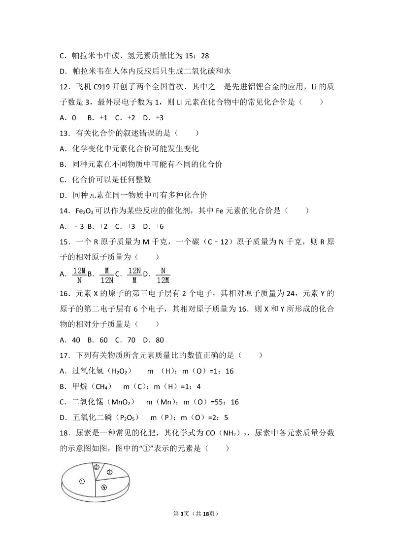 2017_2018学年九年级化学上册第四章我们周围的空气第二节物质组成的表示中档难度提升题pdf含解析新版鲁教版.pdf_第3页