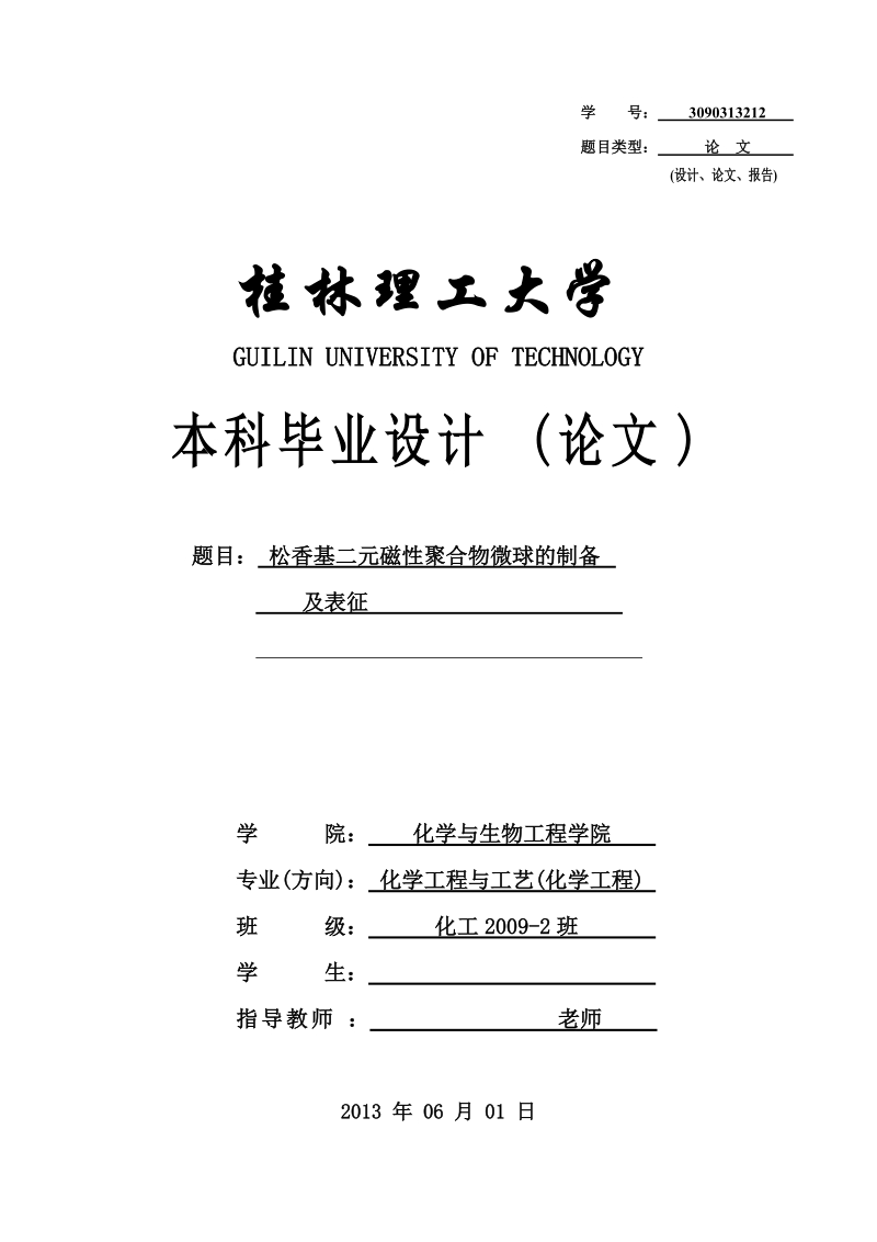 化学工程与工艺（化学工程）毕业设计（论文）：松香基二元磁性聚合物微球的制备及表征.doc_第1页