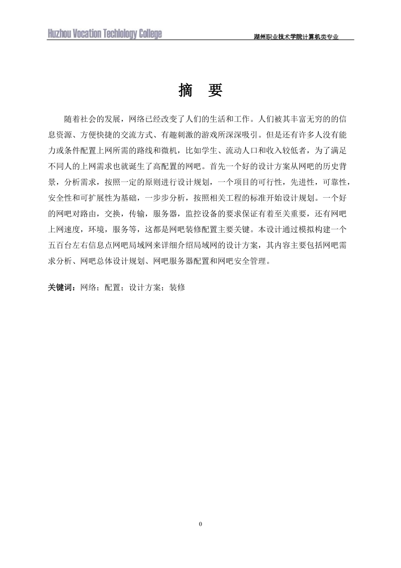 计算机网络毕业设计（论文）：新空气网吧网络规划与设计.doc_第2页