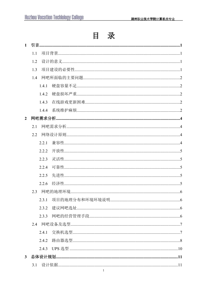 计算机网络毕业设计（论文）：新空气网吧网络规划与设计.doc_第3页