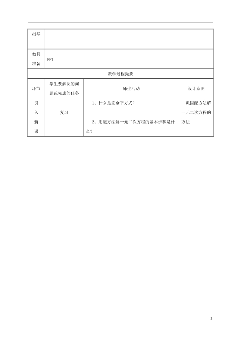 湖南省益阳市资阳区迎丰桥镇九年级数学上册第二十一章一元二次方程21.2解一元二次方程21.2.2公式法第1课时教案新版新人教版.doc_第2页