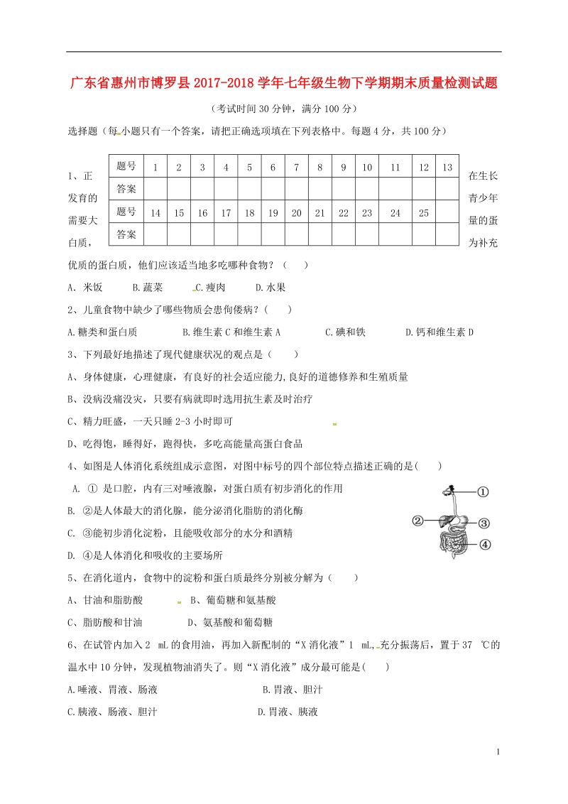 广东省惠州市博罗县2017_2018学年七年级生物下学期期末质量检测试题无答案新人教版.doc_第1页