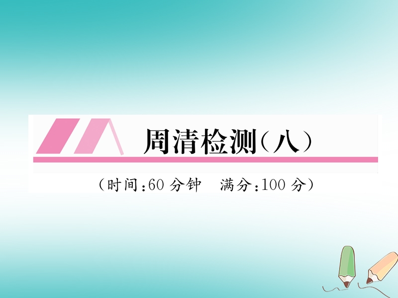 2018秋九年级数学上册周清检测8习题课件新版沪科版.ppt_第1页