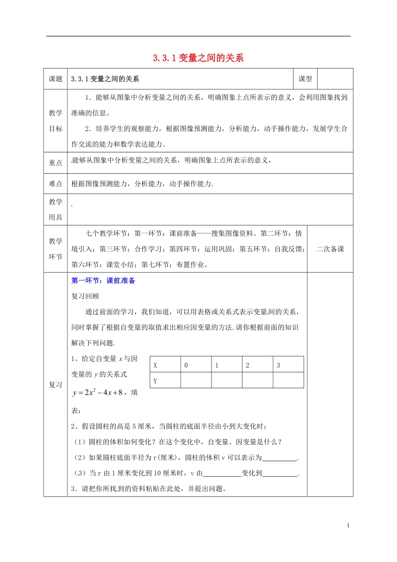 河北省邯郸市肥乡县七年级数学下册第三章变量之间的关系3.3.1变量之间的关系教案新版北师大版.doc_第1页