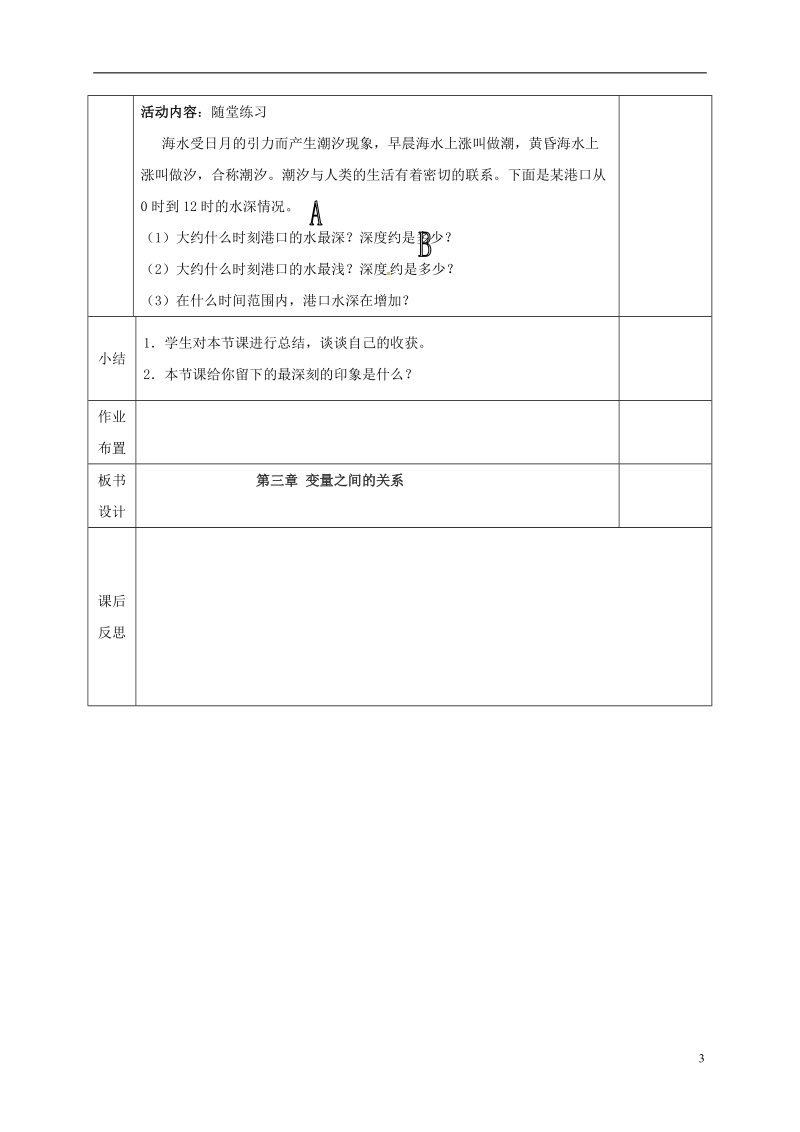 河北省邯郸市肥乡县七年级数学下册第三章变量之间的关系3.3.1变量之间的关系教案新版北师大版.doc_第3页