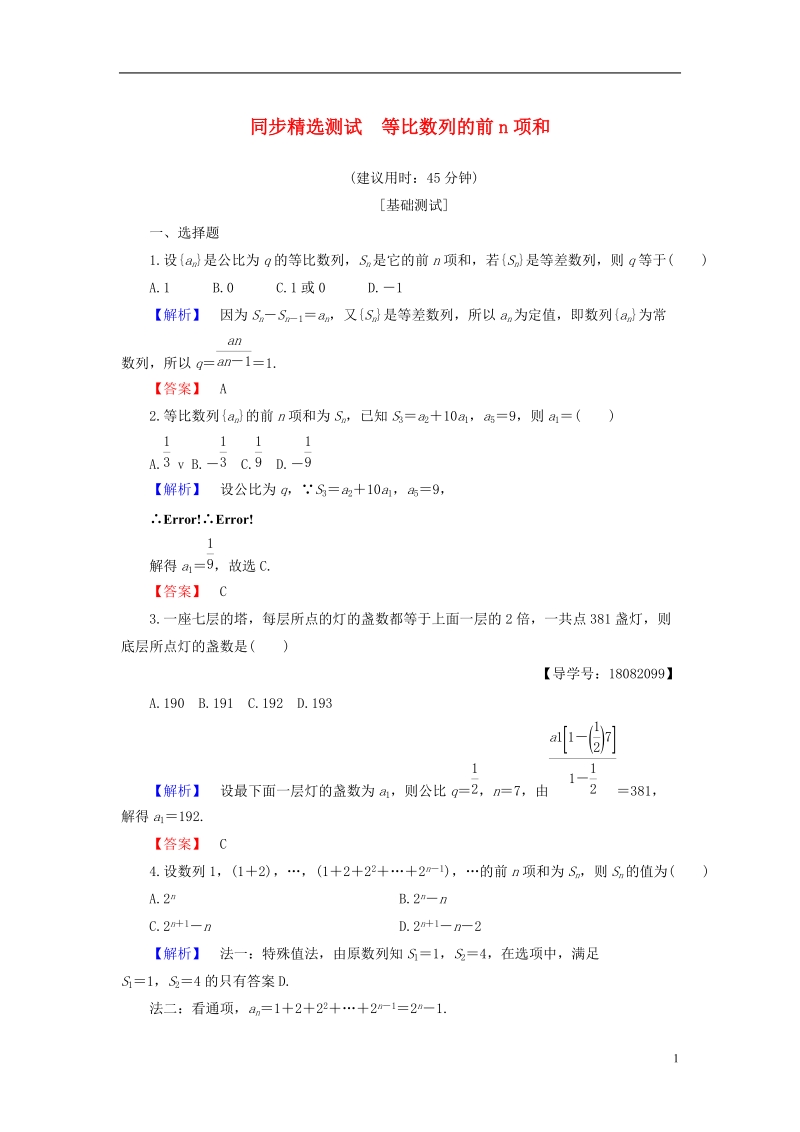 2018版高中数学第二章数列2.3.2第1课时等比数列的前n项和同步精选测试新人教b版必修.doc_第1页