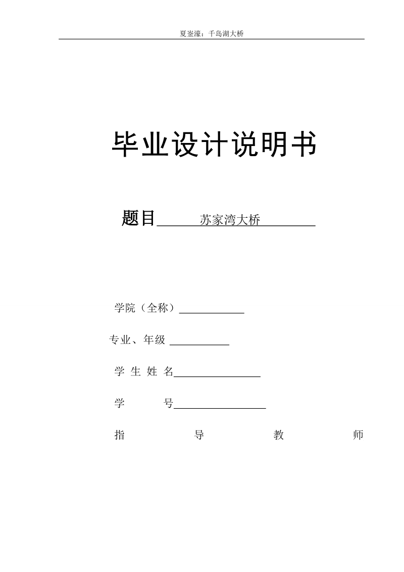 本科毕业设计（论文）说明书：苏家湾大桥.doc_第1页