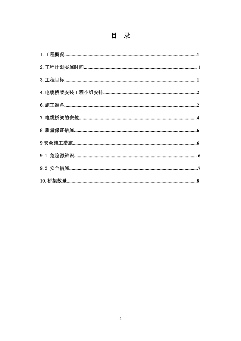 水电站电缆桥架安装施工方案.doc_第2页