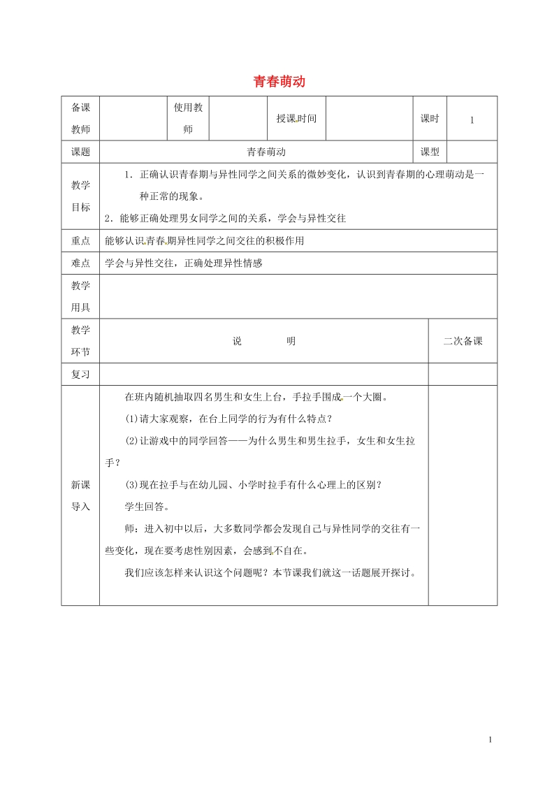 河北省邯郸市七年级道德与法治下册第一单元青春时光第二课青春的心弦第2框青春萌动教案新人教版.doc_第1页