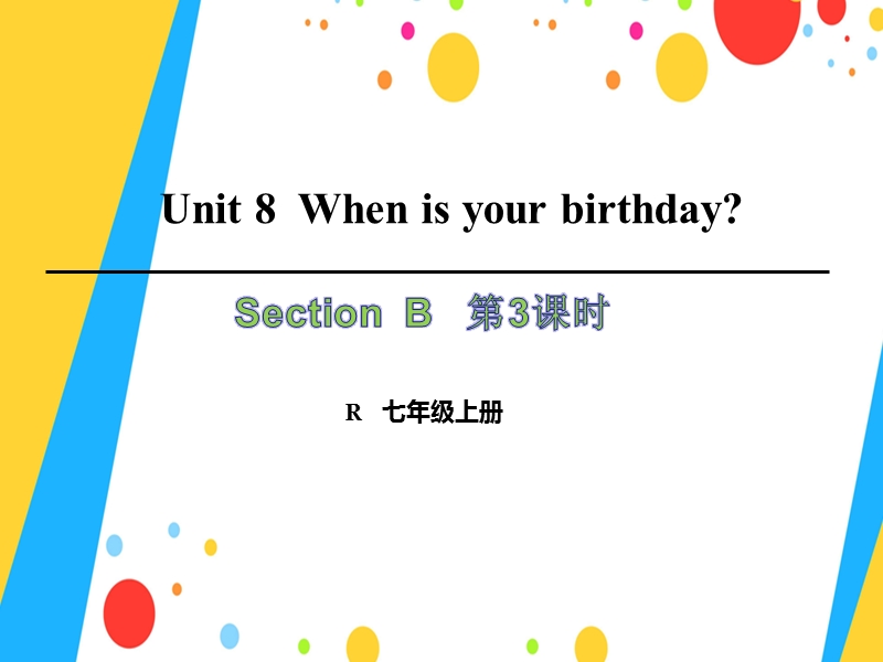 七年级英语上册 unit 8 when is your birthday（第3课时）section b（1a-1d）课件 （新版）人教新目标版.ppt_第1页