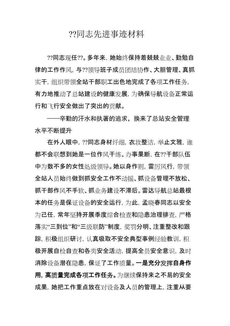 女职工建功立业标兵先进事迹材料(定稿).doc_第1页