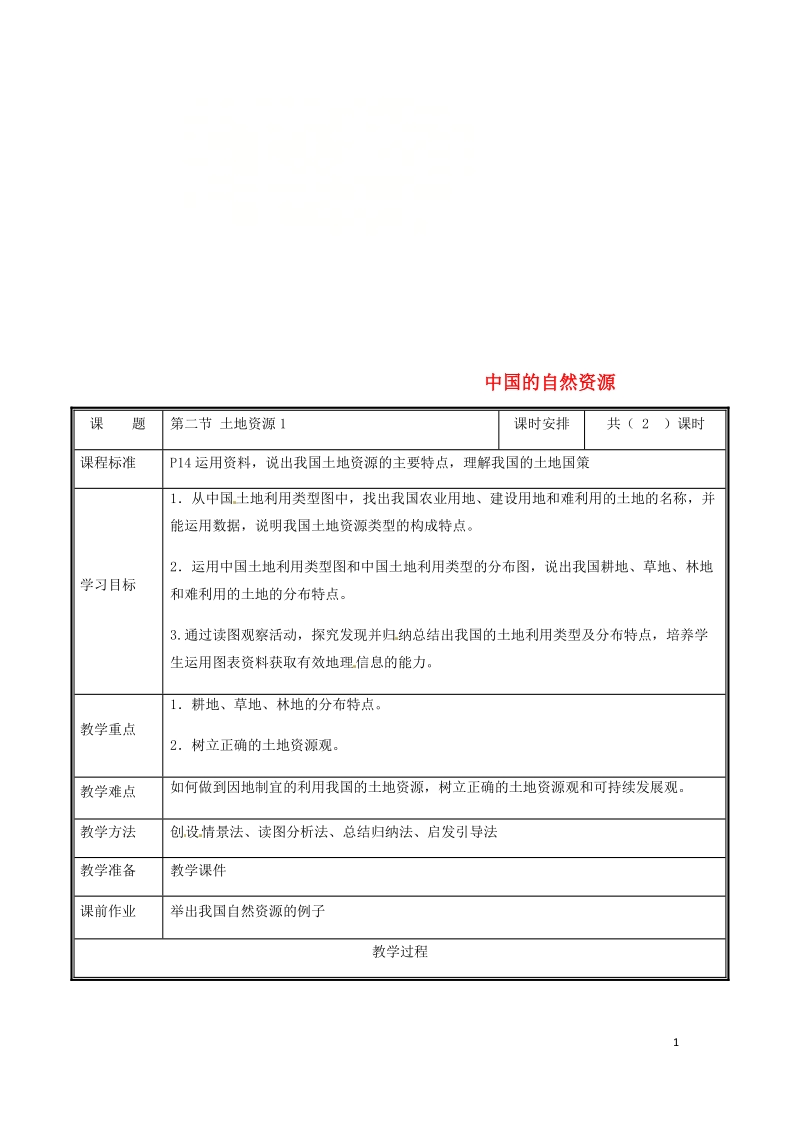 河南省中牟县八年级地理上册3.2土地资源教案1新版新人教版.doc_第1页