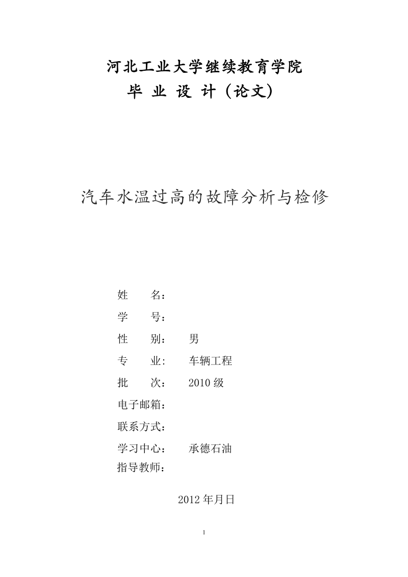 本科车辆工程学士学位论文：汽车水温过高的故障分析与检修.doc_第1页