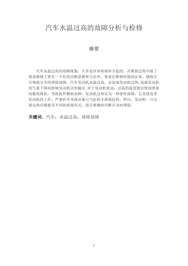 本科车辆工程学士学位论文：汽车水温过高的故障分析与检修.doc_第2页