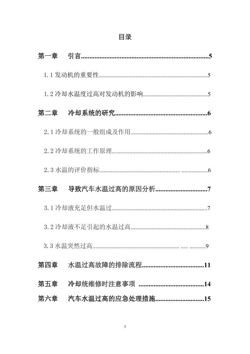 本科车辆工程学士学位论文：汽车水温过高的故障分析与检修.doc_第3页