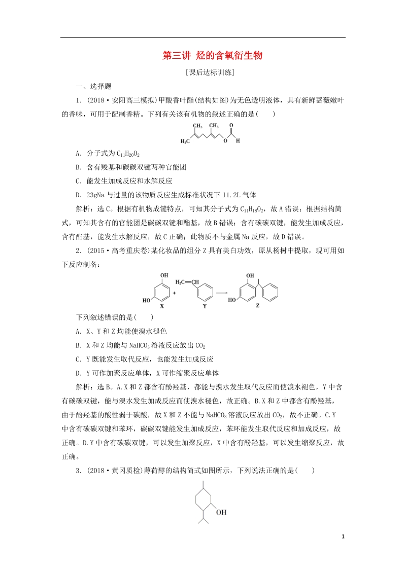 2019版高考化学一轮复习 第九章 有机化学基础（必考+选考）第三讲 烃的含氧衍生物课后达标训练.doc_第1页