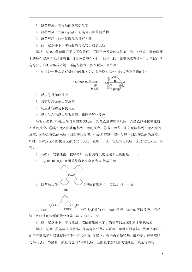 2019版高考化学一轮复习 第九章 有机化学基础（必考+选考）第三讲 烃的含氧衍生物课后达标训练.doc_第2页