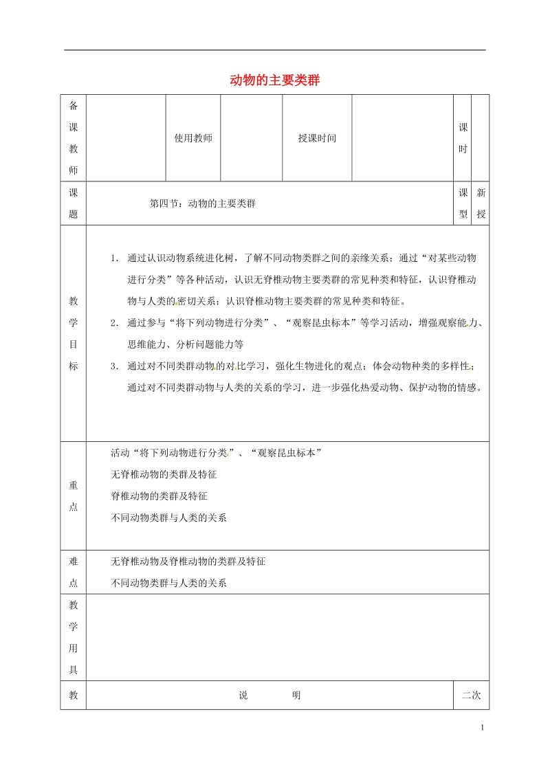 河北省邯郸市八年级生物下册22.4动物的主要类群教案2新版北师大版.doc_第1页